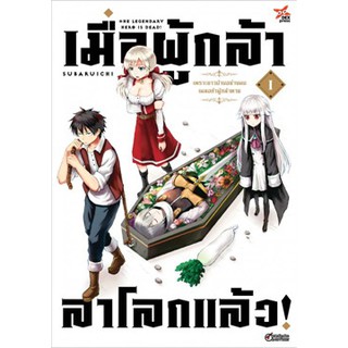 หนังสือการ์ตูน เมื่อผู้กล้าลาโลกแล้ว (แยกเล่ม 1-ล่าสุด)