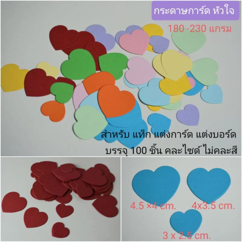 กระดาษรูปหัวใจ แท็กหัวใจ 180-230แกรม บรรจุ100ชิ้นคละไซด์ไม่คละสี