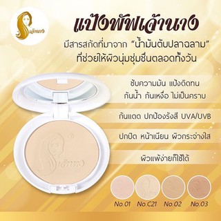 แป้งพัฟเจ้านาง(ผสมรองพื้น)กันน้ำคุมมัน ติดทน สวย เนียน ใส10กรัม Chaonang Powder 10g.