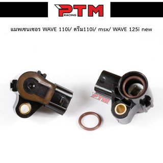 แมพเซนเซอร์  แมพเซนเซอร์เดิม WAVE110i - DREAM110i - MSX - W125i new  - CLICK125 l PTM Racing