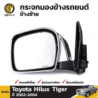 กระจกมองข้าง ข้างซ้าย สำหรับ Toyota Hilux Tiger 4WD 2002-2004