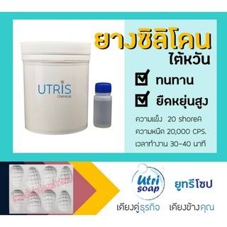 ยางซิลิโคนหล่อแบบ ยางซิลิโคนเหลว พร้อมตัวเร่งแข็ง บรรจุ 1 กิโลกรัม