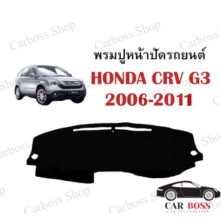 พรมปูคอนโซนหน้ารถ HONDA CRV G3 ปี 2006 2008 2009 2010 2011