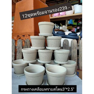 กระถางเคลือบผิวทรายสโตน3"*2.5"พร้อมจานรอง12ชุด