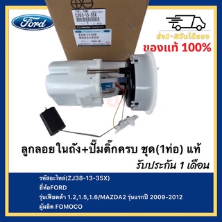 ลูกลอยในถัง+ปั๊มติ๊กครบ ชุด(1ท่อ) แท้(ZJ38-13-35X)ยี่ห้อFORD รุ่นเฟียดต้า 1.2,1.5,1.6MAZDA2รุ่นแรกปี 2009-2012