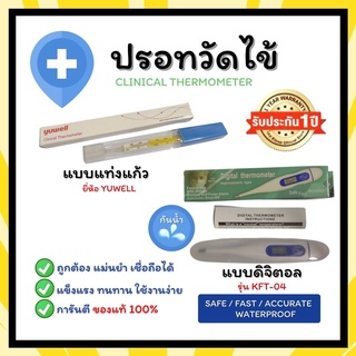 ปรอทวัดไข้ แบบแท่งแก้ว แบบดิจิตอล Clinical Thermometer ปรอทแก้ว(Yuwell) ปรอทดิจิตอล(KFT-04) กันน้ำได้