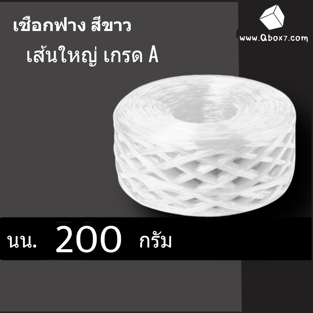 เชือกฟาง เกรด A น้ำหนัก 200 กรัม 1 ม้วน (สีขาว) เชือกมัดกล่อง เชือกไปรษณีย์ มัดพัสดุเหนียวแน่น ราคาส่ง พร้อมส่ง CheapBox