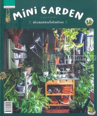 Mini Garden สร้างสรรค์สวนจิ๋วด้วยตัวเอง