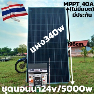 ชุดนอนนา พร้อมแผง 340 w Pure Sine Wave 24V 5000W ชุดคอนโทรลเพียวซายเวฟแท้ ชาร์จเจอร์ 40A MPPT 24V to 220V อินเวอร์เตอร์