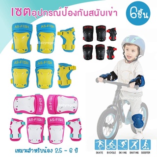 ʕ￫ᴥ￩ʔ ชุดสนับป้องกัน 6 ชิ้น สำหรับเด็กใส่เล่นสเก็ต และสกู๊ตเตอร์ Kid Skate Pads Protective Gear สนับเข่า สนับมือ ศอก