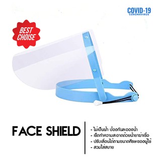 Face shield เฟซชิว ปกป้องใบหน้าจากละอองเชื้อโรค สีฟ้า1แถม1