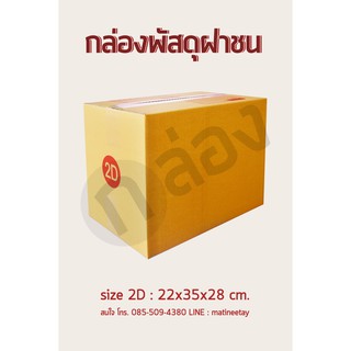 กล่องไปรษณีย์ขนาด 2D กระดาษKA125