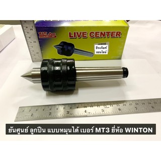 ยันศูนย์ ลูกปืน แบบหมุนได้ เบอร์ MT3 ยี่ห้อ WINTON Live Center Morse No.3