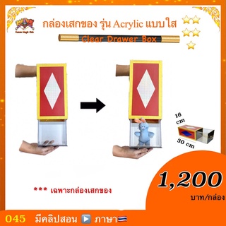 กล่องเสกของ รุ่น Acrylic แบบใส (Clear Drawer Box)