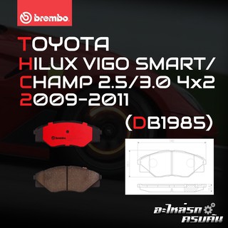 ผ้าเบรกหน้า BREMBO สำหรับ TOYOTA HILUX VIGO SMART/CHAMP 2.5 3.0 4x2 09-11 (P83 137B/C)