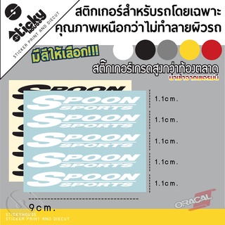 sticker สติกเกอร์ งานไดคัท ลาย Spoon 1 ชุด 5 ชิ้น มีหลายสีให้เลือก สติกเกอร์ติดได้ทุกที่ สติกเกอร์ติดแม็กรถ