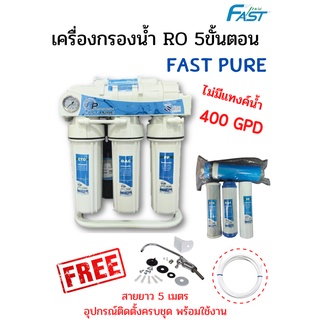 เครื่องกรองน้ำดื่ม RO 400GPD แบบไม่มีแทงค์