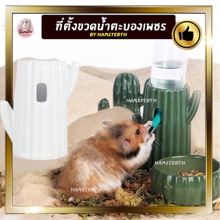 [Hamsterth] ที่ตั้งขวดน้ำ ตะบองเพชร ถ้วยอาหาร Bucatstate ที่ตั้งขวดน้ำเซรามิค ดินเผา ขวดน้ำ