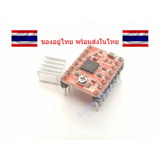 (072) Stepper Motor Driver (A4988) (ไม่มีเก็บปลายทาง)