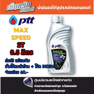 ส่งฟรี แจกโค้ดลดเพิ่มที่รายละเอียด [1ขวด] PTT ปตท น้ำมัน ออโต้ลูป 2T MAX SPEED ปริมาณ 0.5 ลิตร