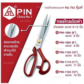 กรรไกรตัดผ้า อย่างดี ด้ามเเดง ซื้อ1เเถม1(เเถมกรรไกรตัดด้าย) รุ่น:PIN