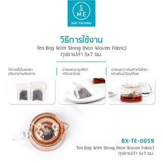 SME Packing | Tea Bag With String (Non Woven Fabric) ถุงกรองชาเปล่า ซองชา 100 ชิ้น/แพ็ค