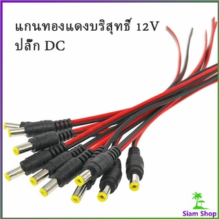 ซ็อกเก็ตปลั๊กแจ็คเสียบสายเคเบิล แจ๊คเสียบ DC 5.5 * 2.1 mm 12 โวลต์ ตัวผู้ ตัวเมีย เชื่อมต่อ อุปกรณ์Pure copper core plug