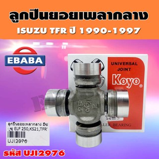 ยอยลูกปืนเพลากลาง สำหรับ ISUZU TFR ปี 1990-1997 ขนาด 29x77 รหัส UJI2976 ยี่ห้อ KOYO