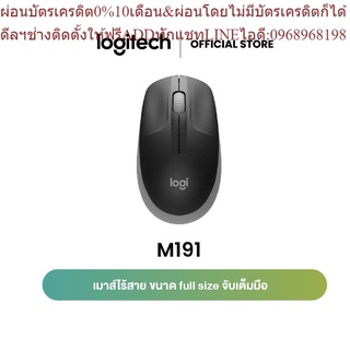 Logitech M191 Full-size wireless mouse (เมาส์ไร้สาย ขนาดเต็มมือ)