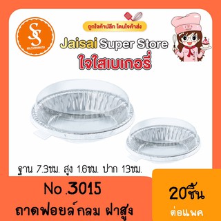 S&amp;S 3015 ฟอยล์กลม+ฝา(20ชุด)