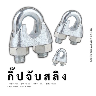 (บรรจุ 1ชิ้น) กิ๊ปจับสลิง ตัวล็อคสลิง กิ๊ปจับลวดสลิง ขนาด 1/8”, 1/2”✅ พร้อมส่ง