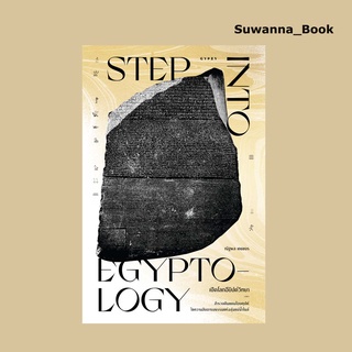 หนังสือ เปิดโลกอียิปต์วิทยา: Step into Egyptology