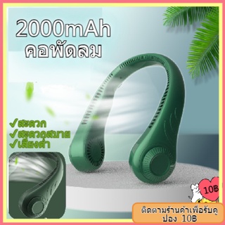 【จัดส่งทันที】 ผลิตภัณฑ์ใหม่  2000mAh พัดลมคล้องคอ แบบพกพา ตั้งโต๊ะ สำหรับในบ้านและนอกบ้าน  แฟนใหม่ปี