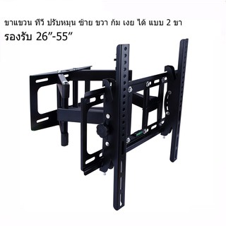 ขาแขวนทีวี LED รองรับ ขนาด 26“-55” ปรับหัน ซ้าย ขวา และ ก้ม เงยได้ Full Motion 26"-55" TV Wall Mount