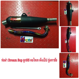ทีอผ่า Dream Sup ลูก53 คอไทเท ดังแป๊ป กู่มหาชัย