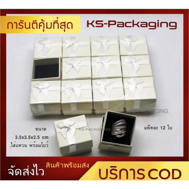 แบบ 12ใบ กล่องใส่เครื่องประดับ กล่องใส่แหวน วัสดุเป็นกระดาษ สีครีม ภายฟองน้ำบุกำมะหยี่สีดำ สำหรับใส่แหวนมีโบว์ ขนาด 3.5x3.5x2.5cm