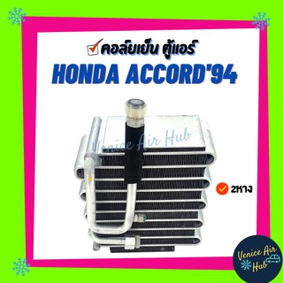 คอล์ยเย็น ตู้แอร์ HONDA ACCORD94 - 97 รุ่นวาล์ว 2 หาง G5 เกรดอย่างดี คอล์ยแอร์ แผงคอล์ยเย็น คอล์ยเย็นแอร์ คอยเย็นแอร์