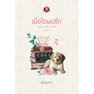 เมื่อใจพบรัก (When l fall in love)   นามปากกา  ฉัตรดารา