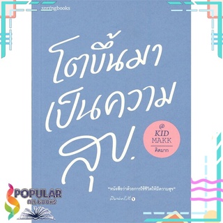 หนังสือ โตขึ้นมาเป็นความสุข#  Springbooks