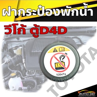 ฝาปิดกระป๋องพักน้ำ หม้อน้ำ TOYOTA VIGO ตู้D4D (จำนวน 1 ชิ้น) 16475-28140