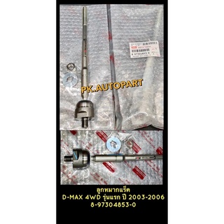 ลูกหมากแร็คแท้อีซูซุดีแมกIsuzu D-max 4wd 2003-2006(ขายเป็นคู่)