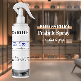 สเปรย์ น้ำหอมฉีดผ้าหอม กลิ่น Polo Sport 250 ml.  CAROLE - น้ำหอมปรับอากาศ น้ำหอมผู้หญิง น้ำหอมผู้ชาย