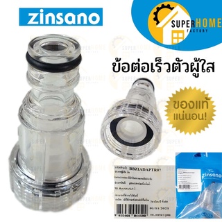 อะไหล่เครื่องฉีดน้ำ Zinsano Inlet Filter  ตัวกรองตระไคร่ ฟิวเตอร์ Fillter ฟิวเตอ ตัวใสๆ filter สวมเร็วตัวผู้ใส TR07