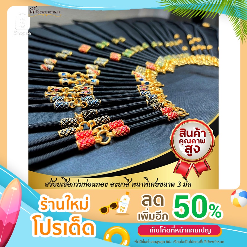 สินค้าแนะนำ สร้อยเชือกร่ม ลงยาสี เชือกร่มอย่างดี อะไหล่หุ้มทองคำแท้ 96.5% “สวย ถูก คุ้มราคา”