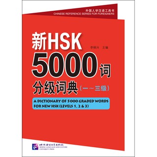 พจนานุกรมรวมคำศัพท์จีน 5000 คำ HSK ระดับต้น +MP3 Dictionary of 5000 Graded Words for New HSK (Level 1 2 3)+MP3 [ยอดนิยม]