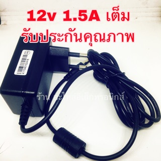 12v 1.5A อแดปเตอร์12v แอมป์เต็มๆ รับประกันคุณถาพ