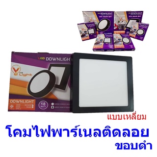 ติดลอย ทรงเหลียม โคมไฟพาร์เนล   โคมดาวไลท์ ติดลอย  ขอบดำ  V-Light Five