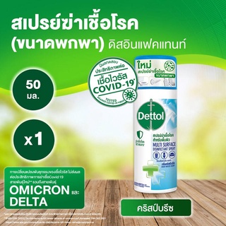 (ขนาดพกพา) Dettol เดทตอล สเปรย์ฆ่าเชื้อโรค ดิสอินเฟคแทนท์ กลิ่นคริสป์บรีซ ขนาด 50 มล.