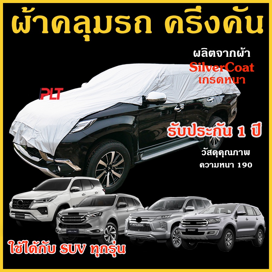 ผ้าคลุมรถยต์ ผ้ารถครึ่งคัน SUV ผ้าคลุม PPV ผ้าซิลเวอร์โค้ด