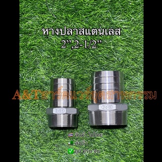 หางปลาสแตนเลส2”และ2-1/2”